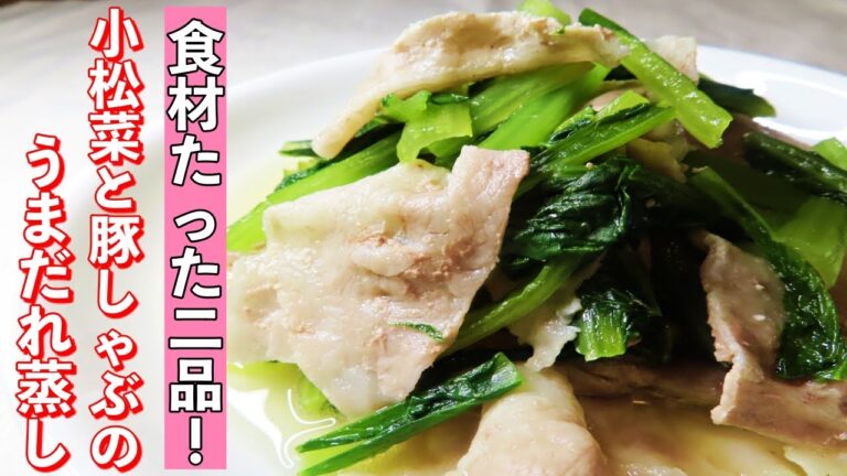 【家庭料理】簡単！プロが教える小松菜と豚しゃぶのうまだれ蒸しのレシピ紹介します！