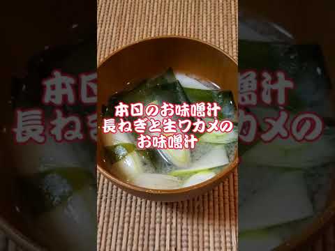 【本日のお味噌汁】長ねぎと生ワカメのお味噌汁‼️#19