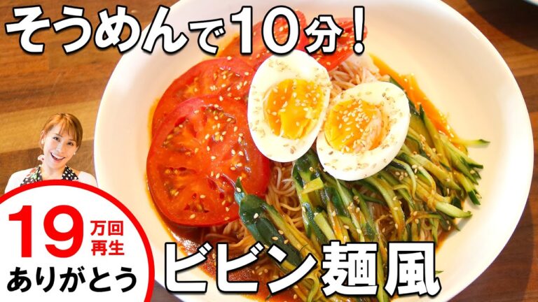10分でビビン麺を作ってみよう／みきママ