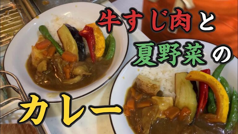 【料理動画】牛すじ肉と夏野菜カレーの作り方！じゃがいも・人参・玉ねぎ・万願寺唐辛子・伏見唐辛子・スナップえんどう・南瓜いろいろ使いました！