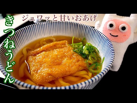 【きつねうどん】0172 ふっくら甘いジューシーおあげの炊き方