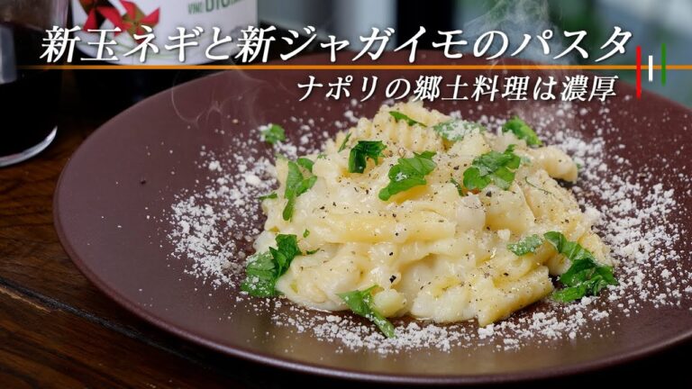 【斬新】新ジャガと新玉ネギでパスタを茹でる？ドロッどろの甘みがたまらない。【 料理レシピ 】