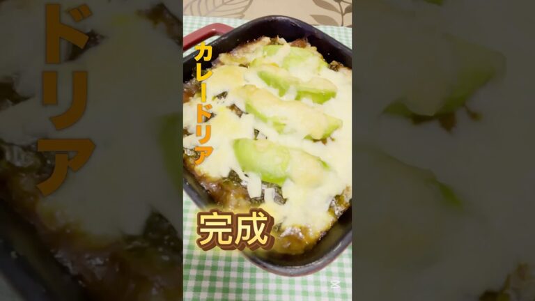 【1分カレー】カレードリア#一条もんこ#カレー#チーズ #簡単レシピ #料理 #cooking