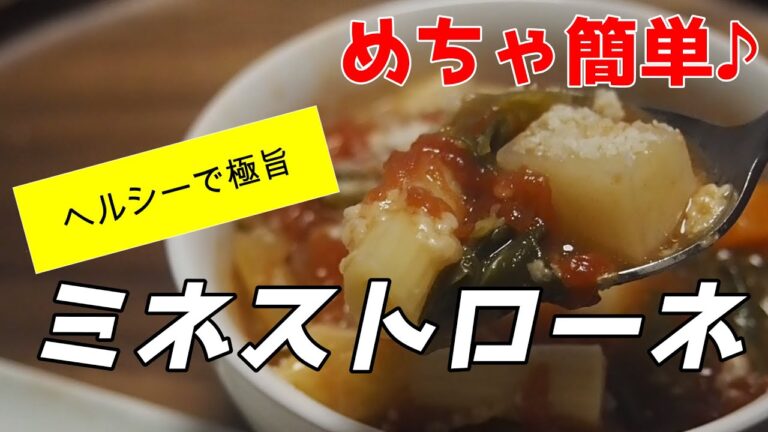 【簡単&ヘルシー】具だくさんミネストローネの作り方