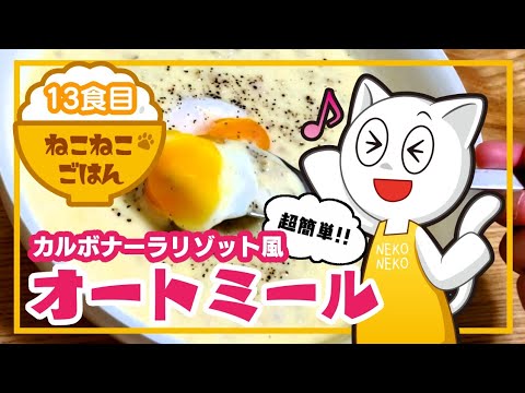 13食目【糖質制限】カルボナーラリゾット風オートミール【超簡単】