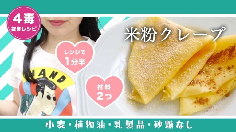 【4毒抜きレシピ】簡単米粉クレープ｜レンジで1分半｜フライパン不使用｜牛乳なし｜油なし｜クレープ生地の作り方｜4毒抜きおやつ【小麦・植物油・乳製品・砂糖なし】