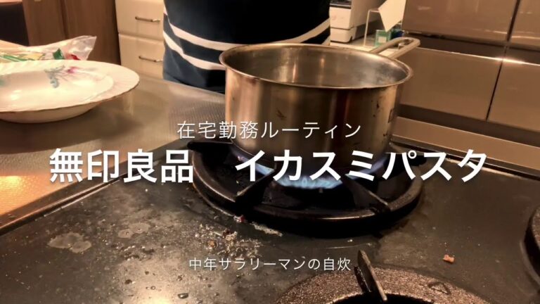 【ルーティン】無印良品　イカスミパスタソース