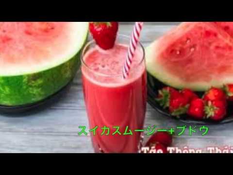 簡単な栄養スイカスムージー+ブドウ処理方法