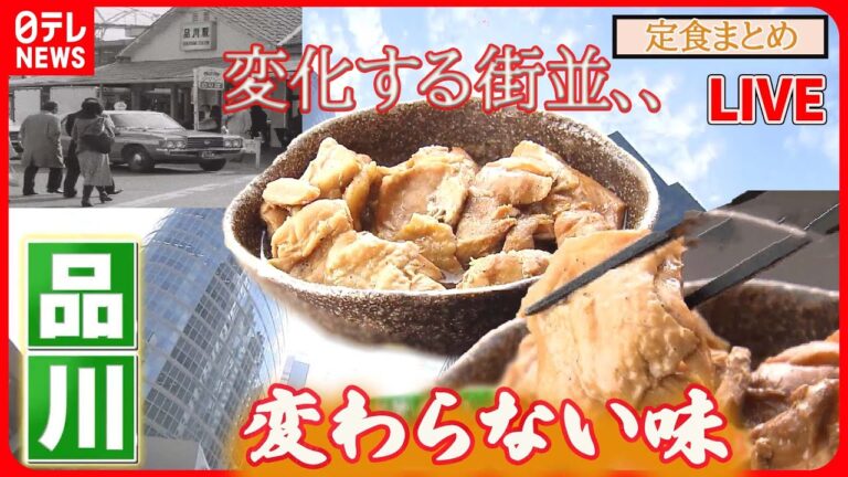 【定食まとめ】変わりゆく品川で変わらない味/なぜ？大学名が食堂メニュー_東大という名の定食…/ 「これが部活めしだ！」体育会系学生をご飯で応援！　など（日テレNEWS LIVE）