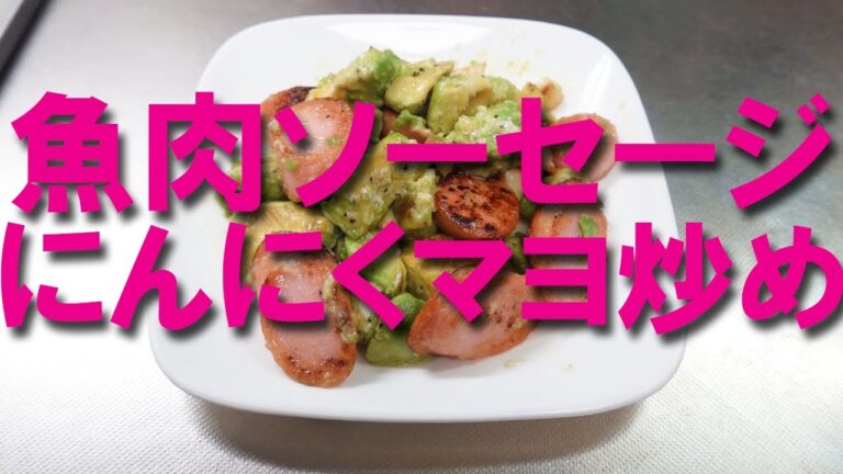 魚肉ソーセージレシピ にんにくマヨ炒め