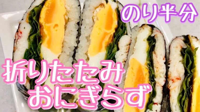 半分の海苔で作るハーフ折りたたみおにぎらず🍙【簡単レシピ】海外で流行中ライスサンド🥪作り方とコツ