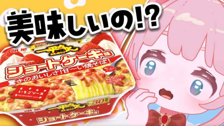 焼きそばショートケーキ味⁉【#食レポ / #もちでんぱ】