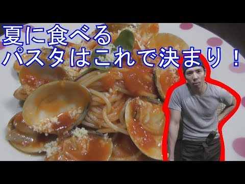 【料理動画】ひんやり美味しいハマグリとトマトのパスタ！