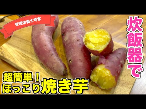 【炊飯器レシピ】おうちで超簡単！焼き芋の作り方☆さつまいもはダイエットにも最適！ホクホクやきいもをおうちで作ろう sweetpotato