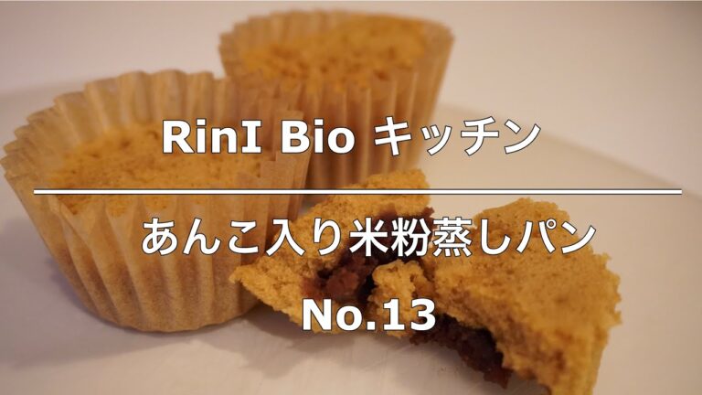 【あん玉でほっこり一息！】No.13あんこ入り米粉蒸しパン 小麦粉・乳製品・卵不使用
