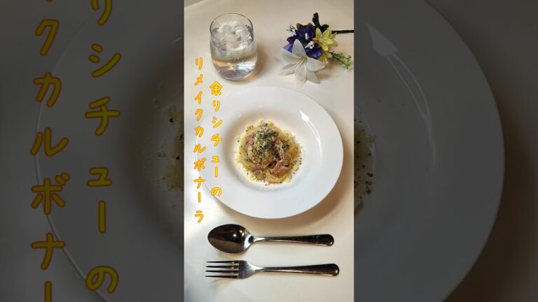 余りシチューのリメイクカルボナーラ シチューがカルボナーラに変身しました【節約ごはん232】#shorts  #簡単レシピ #料理 #節約