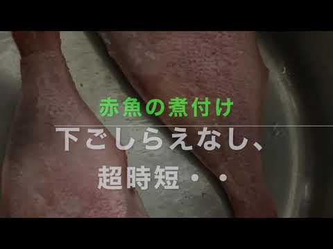 ずぼらな私にもできた‼️超時短で冷凍魚の煮付け^_^    【冷凍魚の煮付け  】赤魚の煮付け  時短料理  魚の煮付け  下ごしらえなし