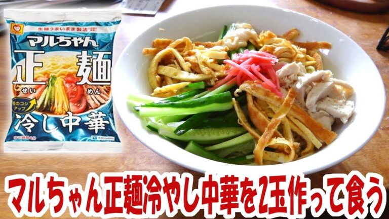 美味いと噂のマルちゃん正麺冷やし中華を2玉作って食う!【大盛り】【飯動画】【飯テロ】