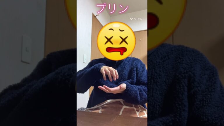 #手話 #手話初心者 #手話勉強中 #signlanguage #japanese #プリン #さつまいも風味 #スーパー #三和