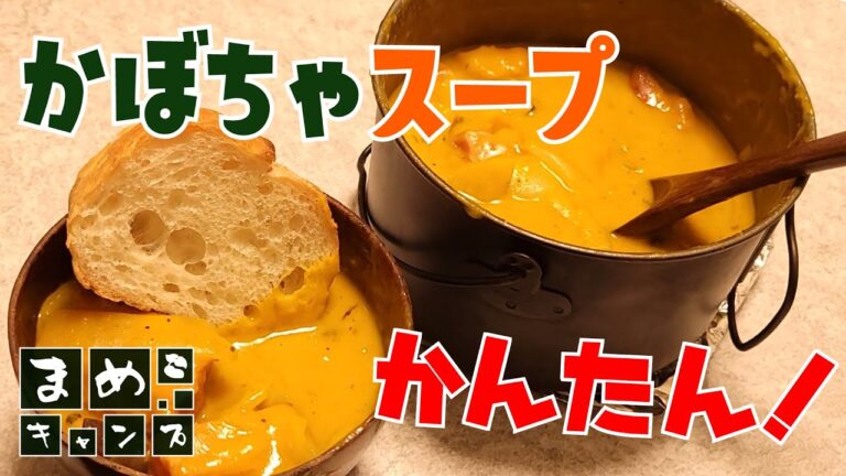 【キャンプ飯】「寒い冬におすすめ！かぼちゃスープの作り方」をなんとなくお伝えする動画