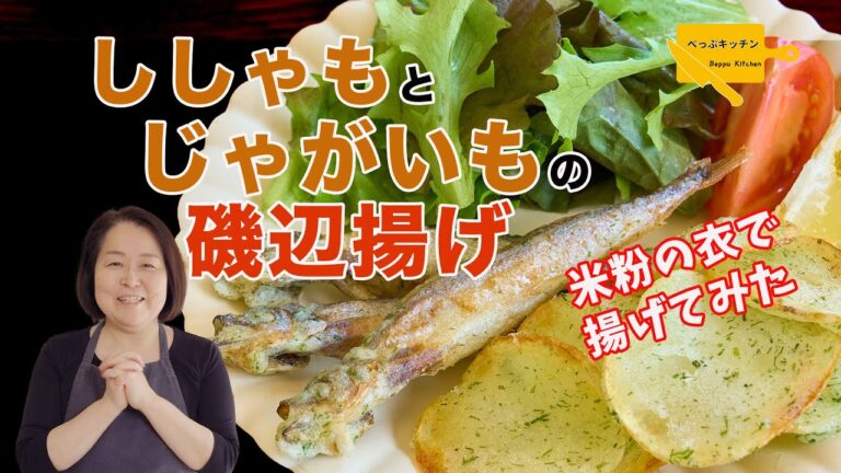 【米粉の衣で揚げてみた】ししゃもとじゃがいものヘルシー磯辺揚げ