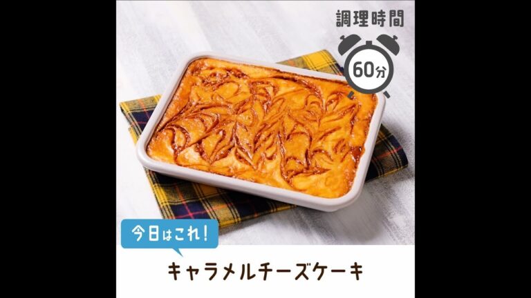 しっとりおいしい。キャラメルチーズケーキ【作り置きスイーツ】