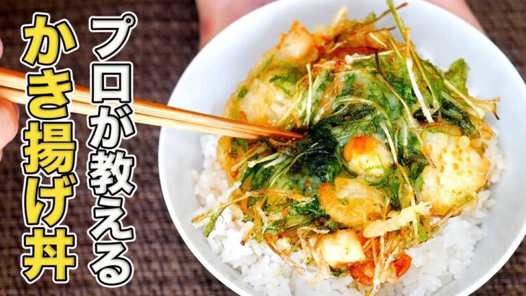 2つの具材で絶品かき揚げ丼！プロがたれの作り方から解説します