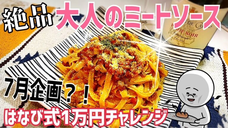 【155 独身女の昼呑み】シェフ直伝の絶品ミートソース＆1万円企画始めます！