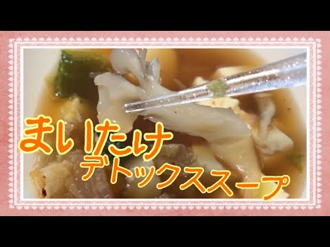 【便秘必見】味覇で作る舞茸デトックススープ