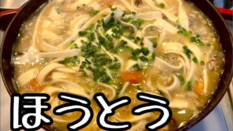 寒くなったらこれ！ほうとう。