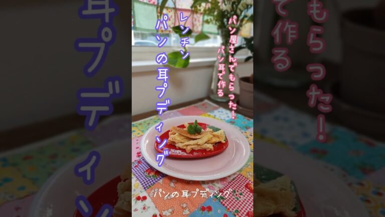 《簡単！レンチン！パン耳プディング》#レンチン #パン耳プディング　#パンプディング #簡単レシピ #簡単美味しい #簡単おやつ #節約レシピ #節約 #節約おやつ #おうちおやつ # #簡単1品