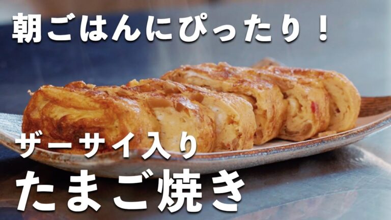 【冷蔵庫の余りで簡単朝食】「ザーサイ入りたまご焼き」作りました