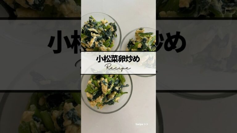 ｜小松菜卵炒めrecipe