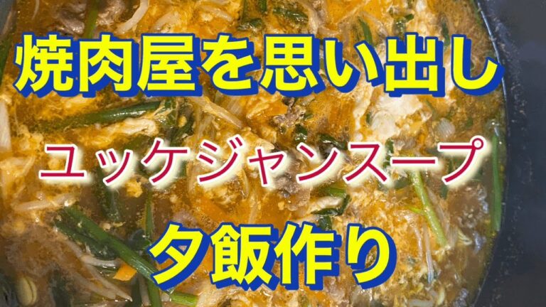 焼肉屋を思いだしユッケジャンスープを作ってみた#料理 #料理動画