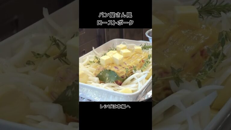 オーブン任せ！「ローストポークのブーランジェール風」#shorts