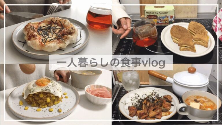 一人暮らしの食事vlog/たい焼きを食べる🐟/明太チーズ餅ピザ、鶏肉と長ネギの甘辛炒め、カレーチャーハン、キムチ焼きうどん
