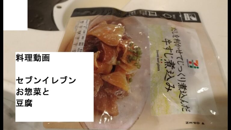 【料理動画】簡単セブンイレブン牛すじ煮込みと豆腐一緒に朝ご飯