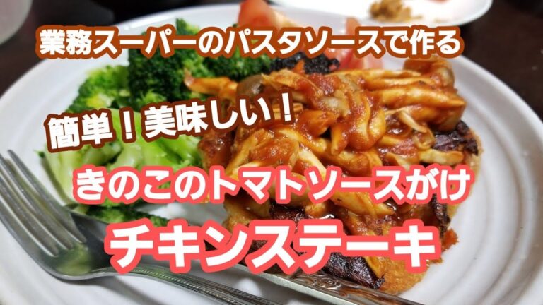 業務スーパーのパスタソースで作る、簡単！美味しい！きのこのトマトソースかけチキンステーキ！