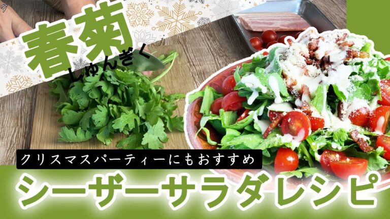 春菊のシーザーサラダレシピ