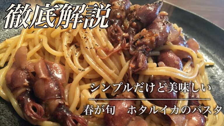 【徹底解説】ホタルイカのパスタ　/簡単レシピ