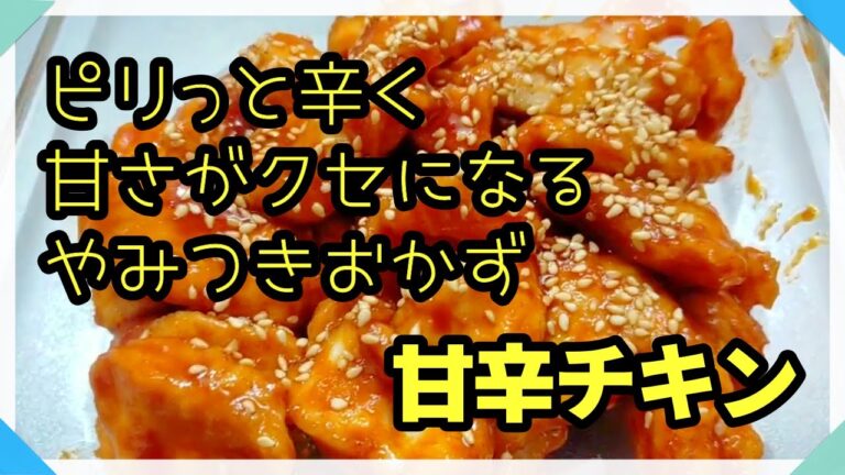 ピリっと甘いやみつきチキン「今夜のおかず」簡単レシピ