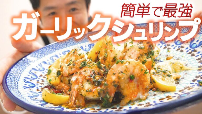 蒸しながら焼くから最高に美味い！ガーリックシュリンプ