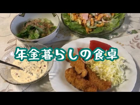 【70代年金暮らし】和食献立3品　節約レシピ　鶏のササミフライ　タルタルソース　マカロニサラダ　山東菜おひたし シニア　Cooking made by housewife in Japan