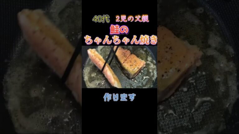 鮭のちゃんちゃん焼きを作りました