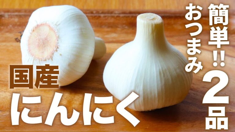 【お酒に合う！】国産にんにくを使った簡単おつまみ2品【栄養＆スタミナ満点！】