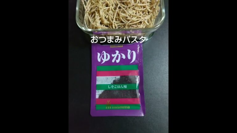 おつまみパスタ🍝ゆかりであえるだけ🍝😋