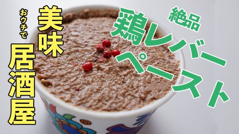 【鶏レバーペースト】おウチで居酒屋！パーティーレシピ、ワインにピッタリおもてなしレシピ！　レシピディア Leciepidia