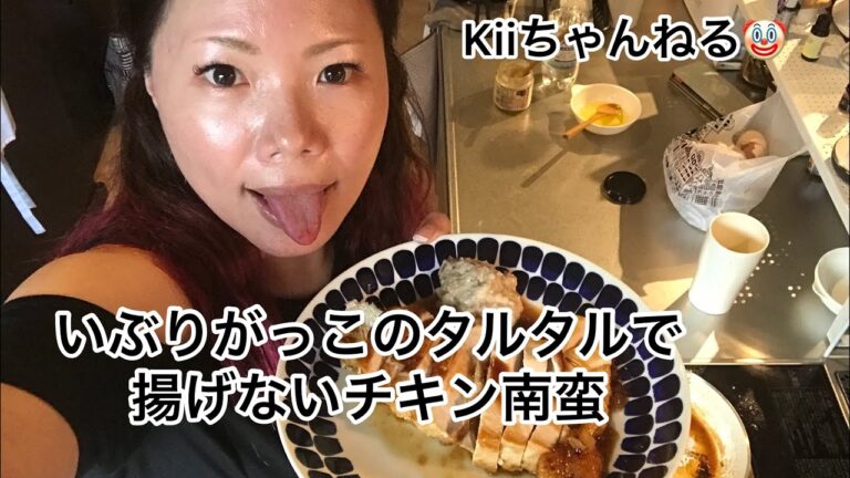 No.107 あたしのつまみ。揚げないチキン南蛮！いぶりがっこのタルタルソースと共に。