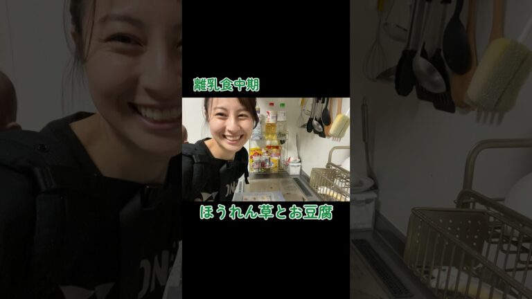 離乳食中期！娘が大好きな、ほうれん草と豆腐のおかず #shorts