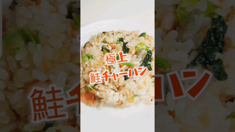 極上鮭チャーハン #簡単レシピ #簡単美味しい #cooking #料理 #cookingfood #鮭 #小松菜